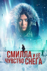 Смилла и её чувство снега (2025) Смилла и её чувство снега (2025)
