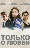Только о любви