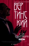 Вертинский