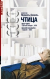 Чтица