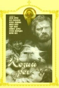 Козий рог