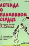 Легенда о пламенном сердце