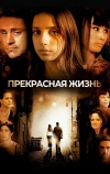 Прекрасная жизнь