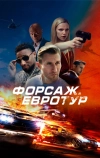 Форсаж. Евротур