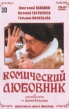 Комический любовник, или Любовные затеи сэра Джона Фальстафа