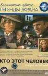 Кто этот человек?