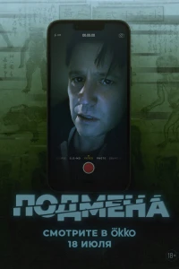 Подмена (2025) Подмена (2025)
