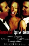 Знаменитые братья Бейкер