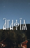 Агафья