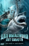 Два миллиона лет спустя