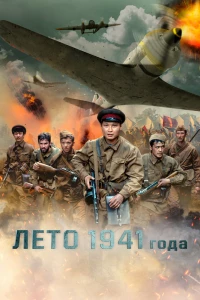 Лето 1941 года (2022) Лето 1941 года (2022)
