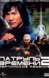 Патруль времени 2: Берлинское решение