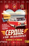 Сердце и как им пользоваться
