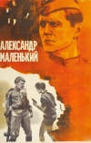 Александр Маленький