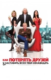 Как потерять друзей и заставить всех тебя ненавидеть