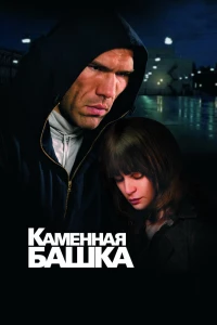 Каменная башка (2008) Каменная башка (2008)