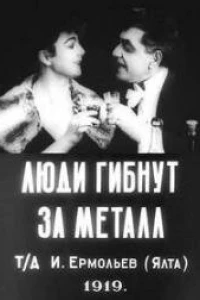 Люди гибнут за металл (1919) Люди гибнут за металл (1919)