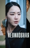 Невиновная
