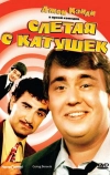 Слетая с катушек