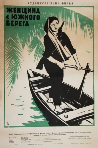 Женщина с Южного берега (1962) Женщина с Южного берега (1962)