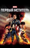 Первый мститель