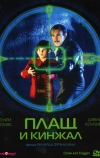 Плащ и кинжал