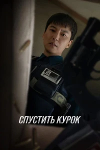 Спустить курок (2025) Спустить курок (2025)