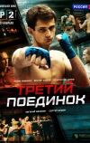 Третий поединок