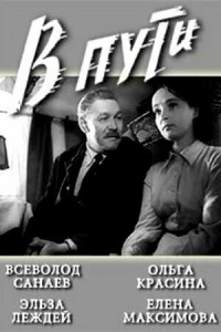 В пути (1961) В пути (1961)