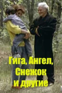 Гига, Ангел, Снежок и другие (1989) Гига, Ангел, Снежок и другие (1989)