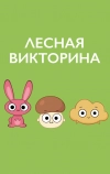 Лесная викторина
