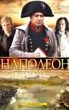 Наполеон