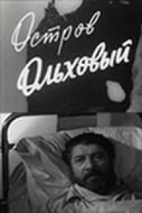 Остров Ольховый (1962) Остров Ольховый (1962)