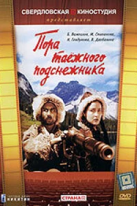 Пора таёжного подснежника