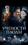 Учености плоды