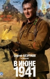 В июне 1941