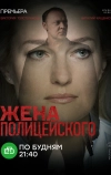 Жена полицейского