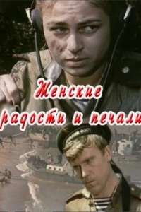 Женские радости и печали (1982) Женские радости и печали (1982)