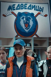 Медведицы (2015) Медведицы (2015)