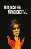 Аплодисменты, аплодисменты...