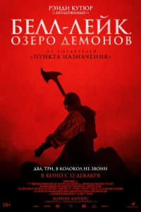 Белл-Лейк. Озеро демонов (2023)