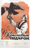 Крылатый подарок
