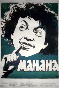 Манана (1958) Манана (1958)