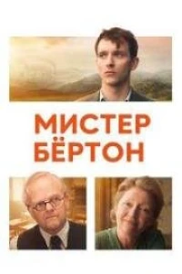 Мистер Бёртон (2025) Мистер Бёртон (2025)