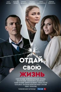 Отдай свою жизнь (2020) Отдай свою жизнь (2020)