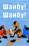 Шайбу! Шайбу!