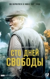 Сто дней свободы