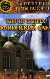 Запретные темы истории: Ковчег Завета: Эфиопский след