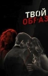 Твой образ