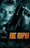 Аве Мария